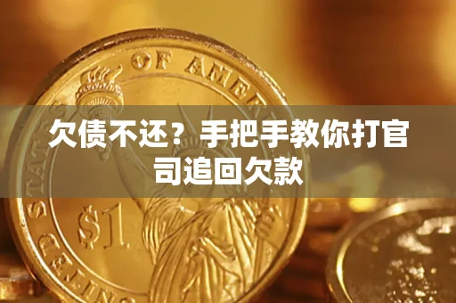 济南欠债不还？手把手教你打官司追回欠款