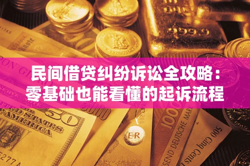 济南民间借贷纠纷诉讼全攻略:零基础也能看懂的起诉流程与证据整理指南 济南民间借贷纠纷诉讼全攻略:零基础也能看懂的起诉流程与证据整理指南