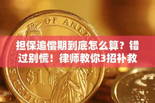 济南担保追偿期到底怎么算？错过别慌！律师教你3招补救