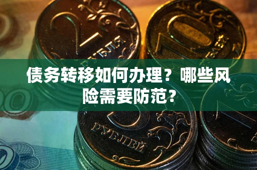 济南债务转移如何办理？哪些风险需要防范？