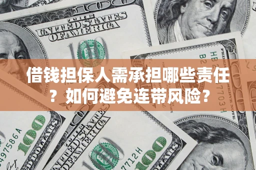 济南借钱担保人需承担哪些责任？如何避免连带风险？