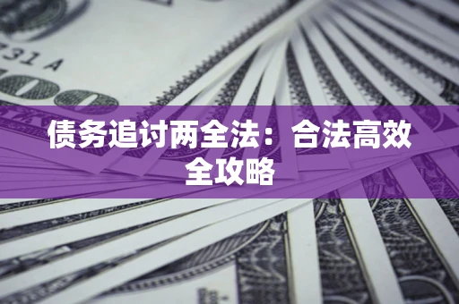 济南债务追讨两全法：合法高效全攻略