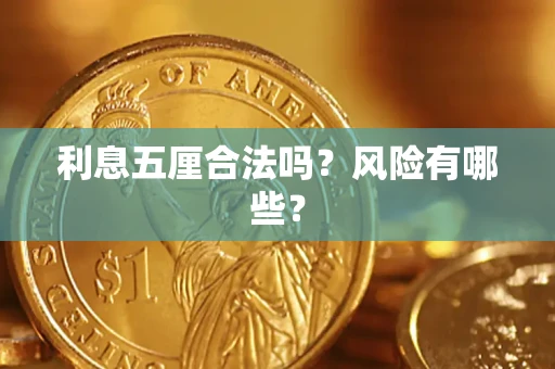 济南利息五厘合法吗？风险有哪些？