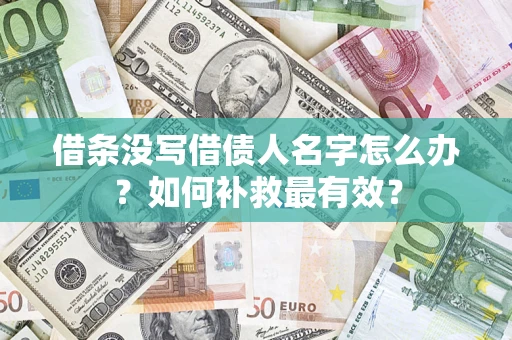济南借条没写借债人名字怎么办？如何补救最有效？