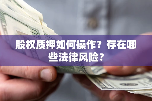 济南股权质押如何操作？存在哪些法律风险？