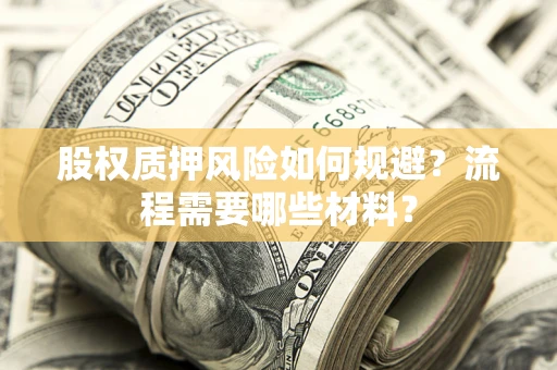济南股权质押风险如何规避？流程需要哪些材料？