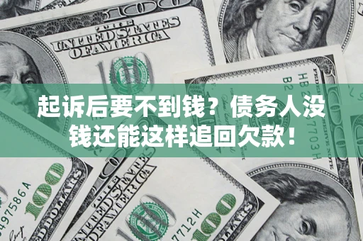 济南起诉后要不到钱？债务人没钱还能这样追回欠款！