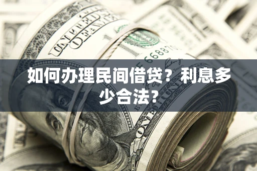 济南如何办理民间借贷？利息多少合法？
