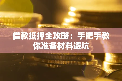 济南借款抵押全攻略：手把手教你准备材料避坑