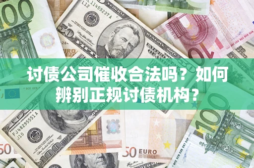 济南讨债公司催收合法吗？如何辨别正规讨债机构？