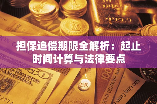 济南担保追偿期限全解析：起止时间计算与法律要点