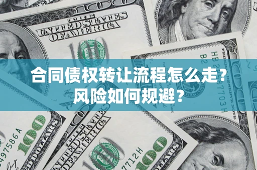 济南合同债权转让流程怎么走？风险如何规避？