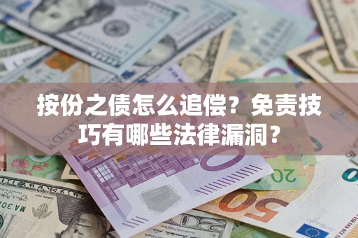 济南按份之债怎么追偿？免责技巧有哪些法律漏洞？