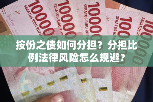济南按份之债如何分担？分担比例法律风险怎么规避？