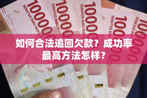 济南如何合法追回欠款？成功率最高方法怎样？