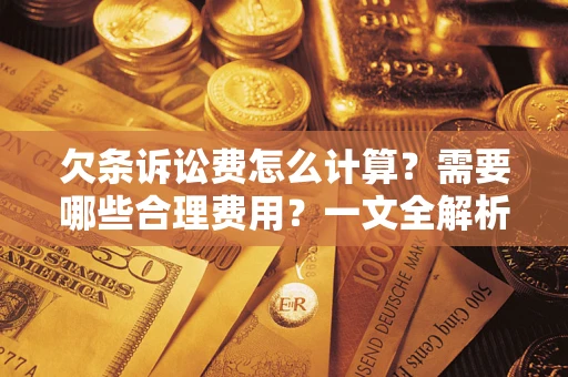 济南欠条诉讼费怎么计算？需要哪些合理费用？一文全解析