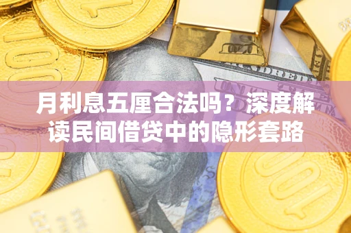 济南月利息五厘合法吗？深度解读民间借贷中的隐形套路