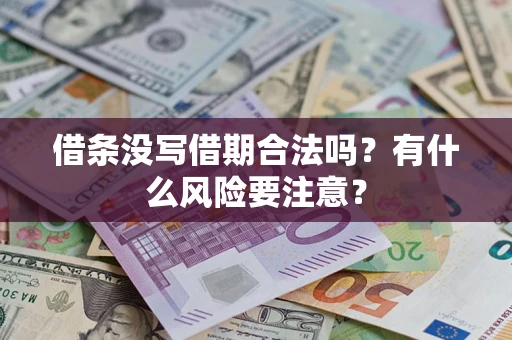 济南借条没写借期合法吗？有什么风险要注意？