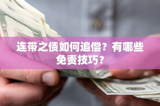 济南连带之债如何追偿？有哪些免责技巧？