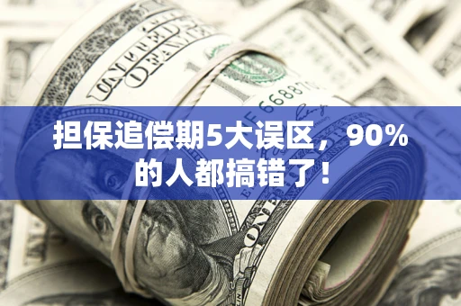 济南担保追偿期5大误区，90%的人都搞错了！
