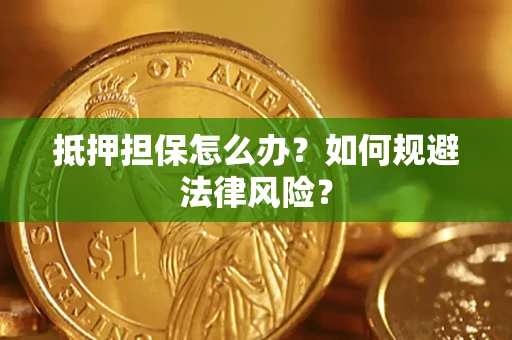 济南抵押担保怎么办？如何规避法律风险？