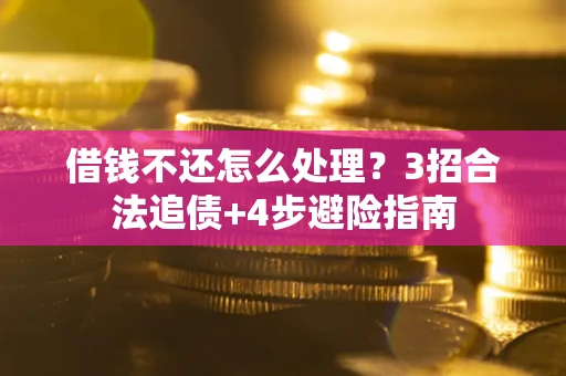 济南借钱不还怎么处理？3招合法追债+4步避险指南