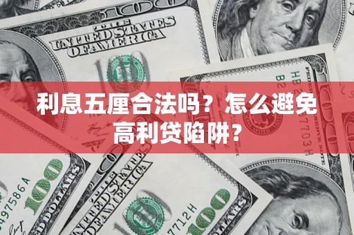 济南利息五厘合法吗？怎么避免高利贷陷阱？