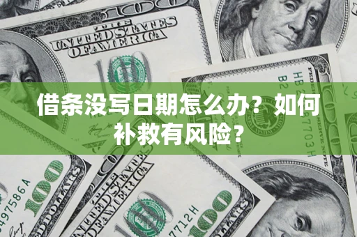 济南借条没写日期怎么办？如何补救有风险？