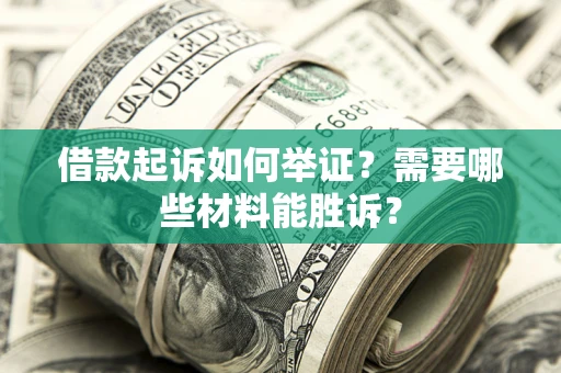 济南借款起诉如何举证？需要哪些材料能胜诉？
