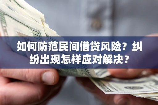 济南如何防范民间借贷风险？纠纷出现怎样应对解决？