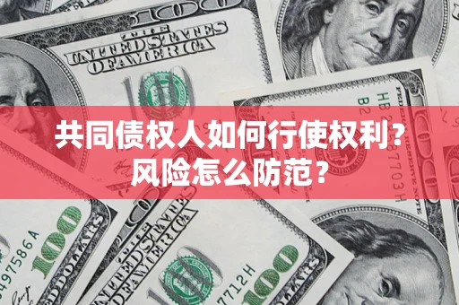 济南共同债权人如何行使权利？风险怎么防范？