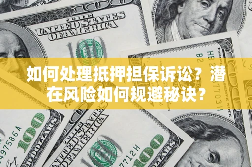 济南如何处理抵押担保诉讼？潜在风险如何规避秘诀？