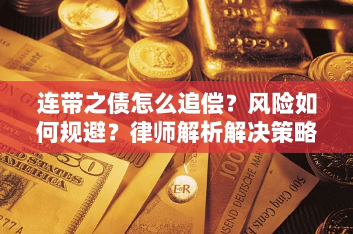 济南连带之债怎么追偿？风险如何规避？律师解析解决策略