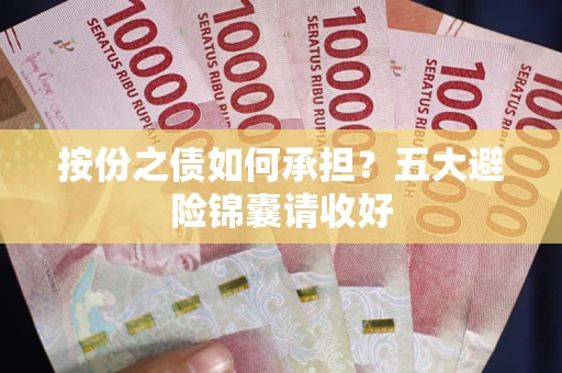 济南按份之债如何承担？五大避险锦囊请收好