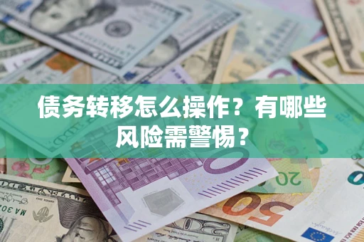 济南债务转移怎么操作？有哪些风险需警惕？