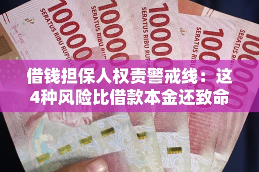 济南借钱担保人权责警戒线：这4种风险比借款本金还致命