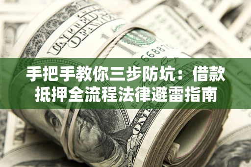 济南手把手教你三步防坑：借款抵押全流程法律避雷指南