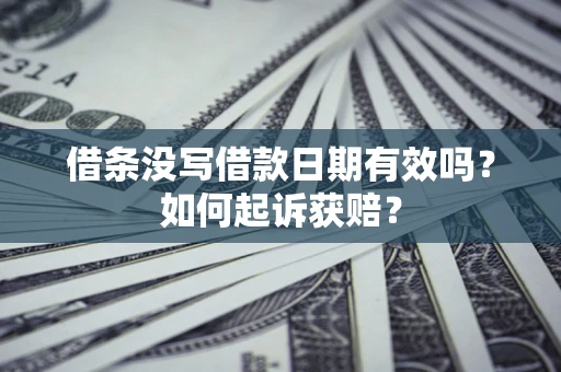 济南借条没写借款日期有效吗？如何起诉获赔？