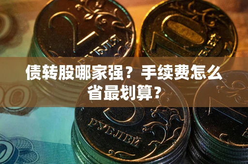 济南债转股哪家强？手续费怎么省最划算？