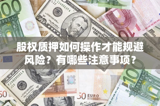 济南股权质押如何操作才能规避风险？有哪些注意事项？