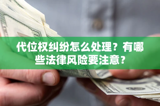 济南代位权纠纷怎么处理？有哪些法律风险要注意？