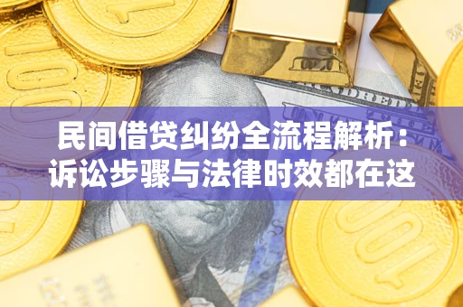 济南民间借贷纠纷全流程解析：诉讼步骤与法律时效都在这儿了