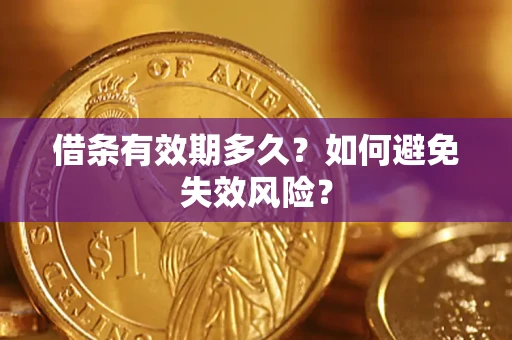 济南借条有效期多久？如何避免失效风险？