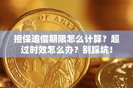 济南担保追偿期限怎么计算？超过时效怎么办？别踩坑！