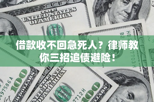 济南借款收不回急死人？律师教你三招追债避险！