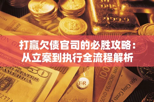 济南打赢欠债官司的必胜攻略：从立案到执行全流程解析