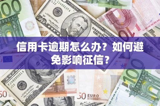 济南信用卡逾期怎么办？如何避免影响征信？
