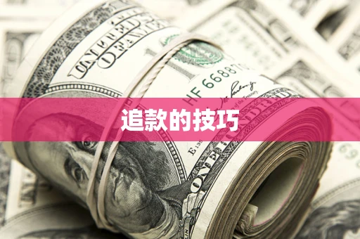 济南追款的技巧