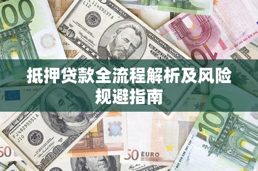 济南抵押贷款全流程解析及风险规避指南