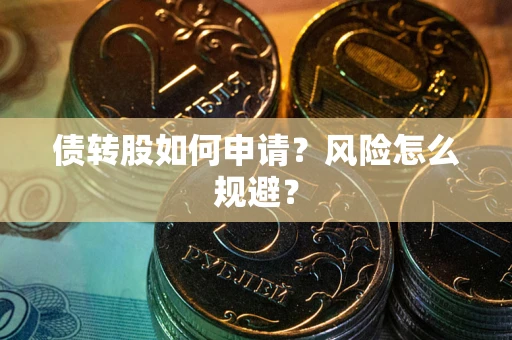 济南债转股如何申请？风险怎么规避？